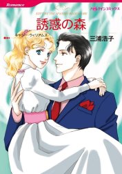 誘惑の森 （分冊版）