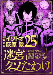 迷宮クソたわけ　奴隷少年悪意之迷宮冒険顛末