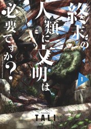 終末の人類に文明は必要ですか？