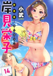 女主任・岸見栄子　WEBコミックガンマぷらす連載版