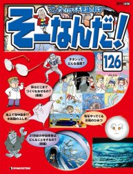 マンガでわかる不思議の科学 そーなんだ！