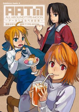 ひびちかタイム ひびちかタイム｜大森林・TYPE-MOON｜LINE マンガ