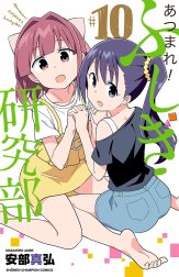 あつまれ！ふしぎ研究部