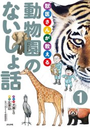 獣医さんが教える動物園のないしょ話（分冊版）