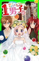 「サトミちゃん」シリーズ