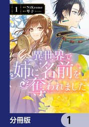 異世界で姉に名前を奪われました【分冊版】