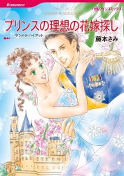 プリンスの理想の花嫁探し （分冊版）