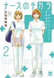 ナースのチカラ ～私たちにできること 訪問看護物語～