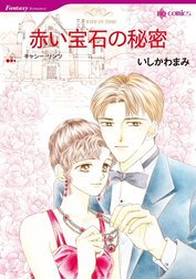赤い宝石の秘密 （分冊版）