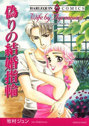 偽りの結婚指輪 （分冊版）