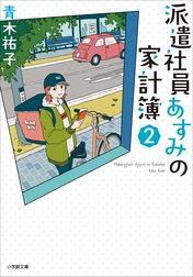 派遣社員あすみの家計簿