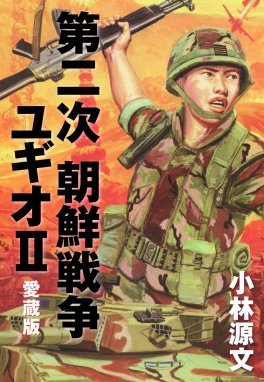 第二次 朝鮮戦争ユギオII 愛蔵版 第二次 朝鮮戦争ユギオII 愛蔵版 