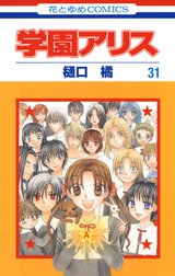 学園アリス 学園アリス （21）｜樋口橘｜LINE マンガ