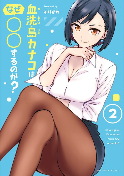 血洗島カナコはなぜ○○するのか?