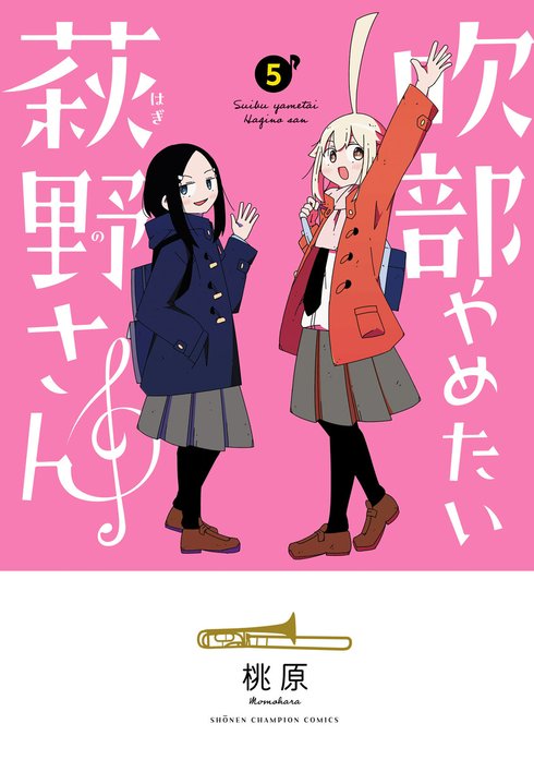 吹部やめたい萩野さん(話売り)