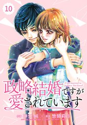 comic Berry’s政略結婚ですが愛されています（分冊版)