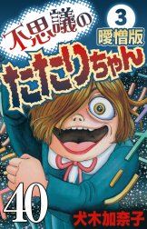 不思議のたたりちゃん 曖憎版【タテヨミ】