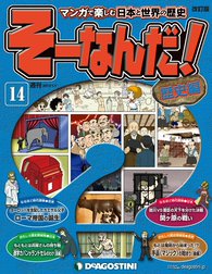 そーなんだ！歴史編