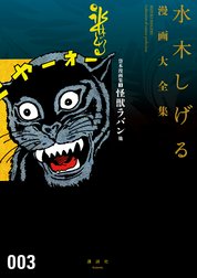 貸本漫画集　【水木しげる漫画大全集】