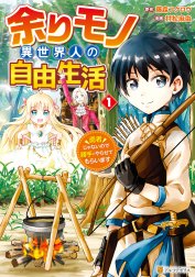 余りモノ異世界人の自由生活　勇者じゃないので勝手にやらせてもらいます