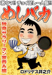 激ウマ!! チョイ足し一人飯!! めしバカ 独身サラリーマン家呑み編