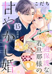 過保護な若旦那様の甘やかし婚　［ｃｏｍｉｃ　ｔｉｎｔ］　分冊版