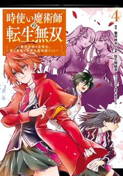 時使い魔術師の転生無双～魔術学院の劣等生、実は最強の時間系魔術師でした～