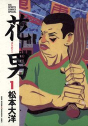 花男 花男 （1）｜松本大洋｜LINE マンガ