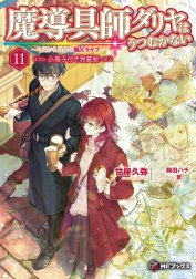 魔導具師ダリヤはうつむかない　～今日から自由な職人ライフ～ 特別版