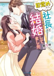 目覚めたら、社長と結婚してました