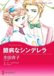 臆病なシンデレラ （分冊版）