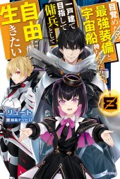 目覚めたら最強装備と宇宙船持ちだったので、一戸建て目指して傭兵として自由に生きたい