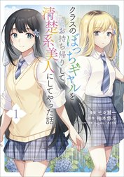 「クラスのぼっちギャルをお持ち帰りして清楚系美人にしてやった話（コミック）」シリーズ