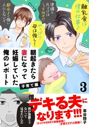 朝起きたら妻になって妊娠していた俺のレポート　子育て編