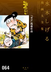 『ガロ』掲載作品　【水木しげる漫画大全集】