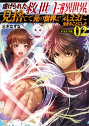 「虐げられた救世主の俺は異世界を見捨てて元の世界で気ままに生きることにした」シリーズ