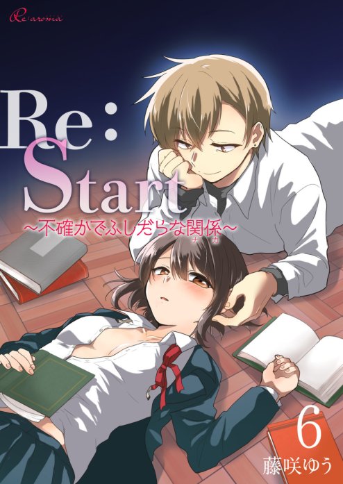 Ｒｅ：Ｓｔａｒｔ ～不確かでふしだらな関係～