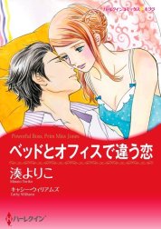 ベッドとオフィスで違う恋 （分冊版）