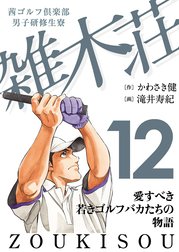 茜ゴルフ倶楽部・男子研修生寮 雑木荘