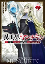 異世界マンチキン　ーＨＰ１のままで最強最速ダンジョン攻略ー