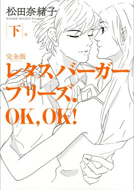 【特典付き】レタスバーガープリーズ.OK,OK! 完全版【全3巻】 特典付き】レタスバーガープリーズ．OK，OK！ 完全版 【全3