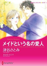 メイドという名の愛人 （分冊版）