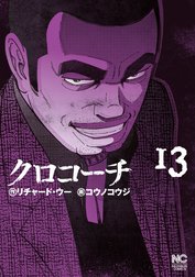 クロコーチ
