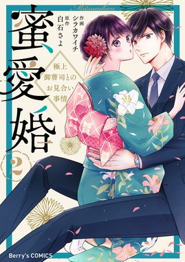 蜜愛婚～極上御曹司とのお見合い事情～ 蜜愛婚～極上御曹司との