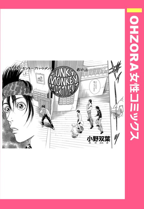 【3話無料】FUNKY MONKEY APARTMENT｜無料マンガ｜LINE マンガ