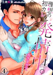 理想の初カレと発情中。※でも大きすぎて無理かもしれません