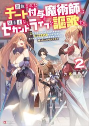 追放されたチート付与魔術師は気ままなセカンドライフを謳歌する。　～俺は武器だけじゃなく、あらゆるものに『強化ポイント』を付与できるし、俺の意思でいつでも効果を解除できるけど、残った人たち大丈夫？