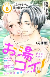 お湯コイ！　分冊版