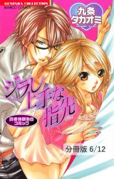 読者体験告白コミック　ジラし上手な指先【分冊版】