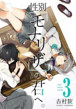 性別モナリザの君へ 4話無料】性別「モナリザ」の君へ。｜無料マンガ｜LINE マンガ